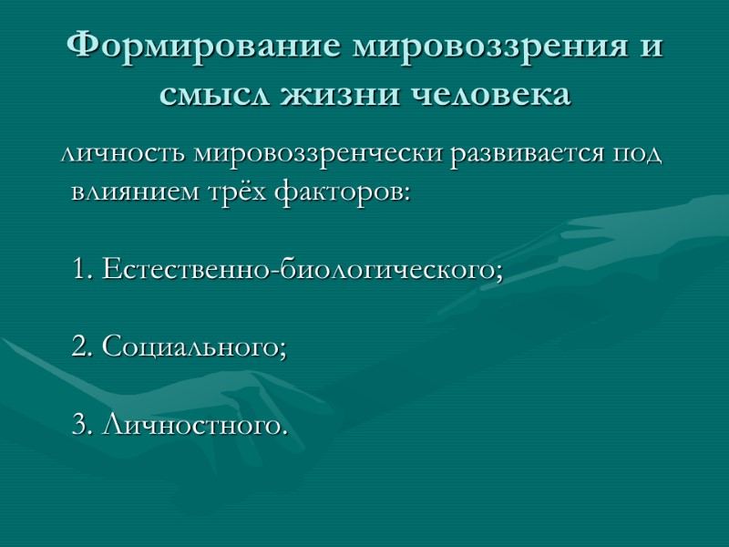 Формирование мировоззрения и смысл жизни человека    личность мировоззренчески развивается под влиянием